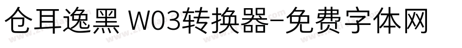 仓耳逸黑 W03转换器字体转换
